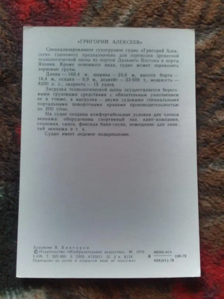 Сухогрузное судноГригорий Алексеев( 1979 г. ) Флот Транспорт 1