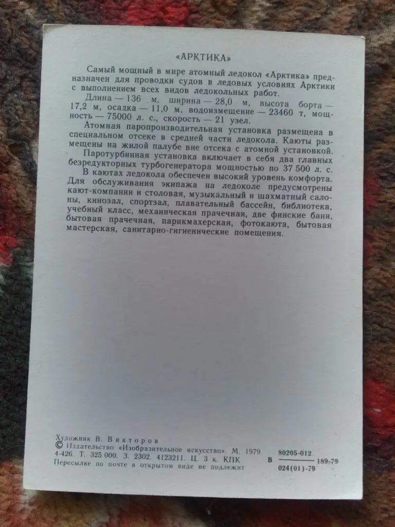 ЛедоколАрктика( 1979 г. ) Флот , судно , корабль , транспорт 1