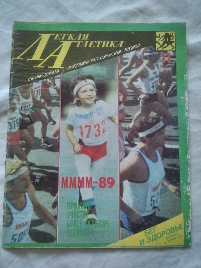 ЖурналЛегкая атлетика№ 11 ( ноябрь ) 1989 г. (Спорт , Олимпиада)