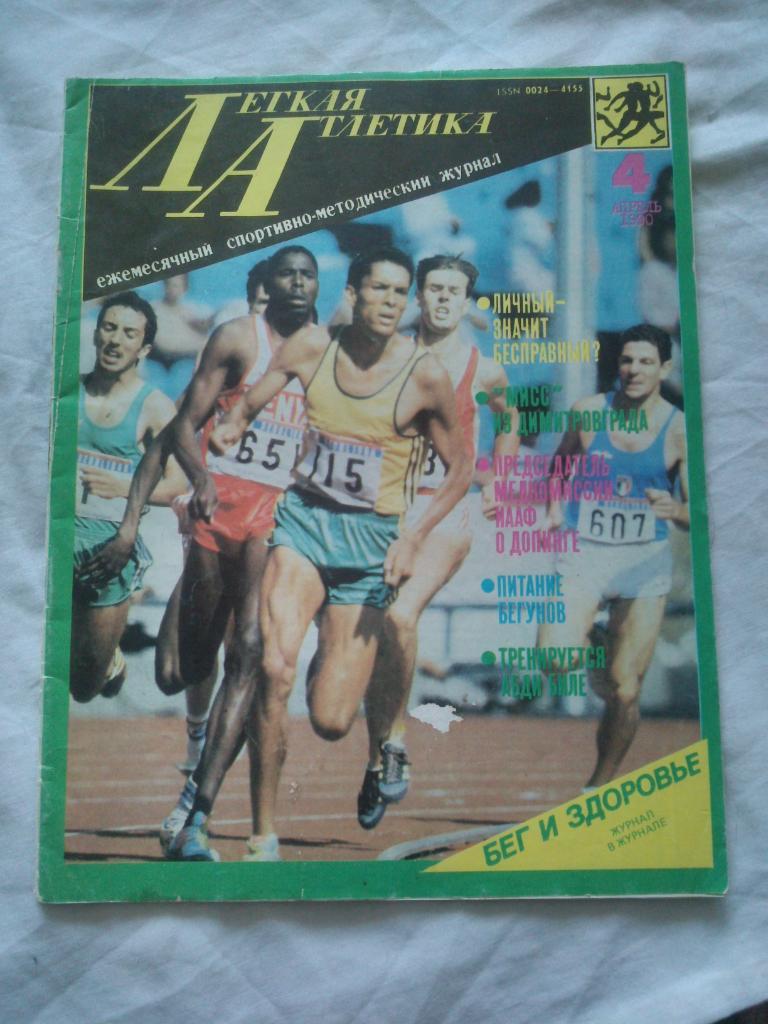 ЖурналЛегкая атлетика№ 4 ( апрель ) 1990 г. ( Спорт , Олимпиада )