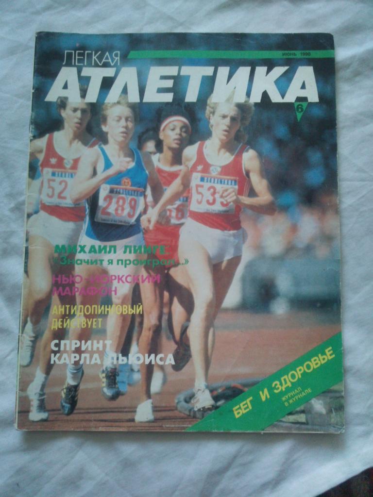 ЖурналЛегкая атлетика№ 6 ( июнь ) 1990 г. ( Спорт , Олимпиада )