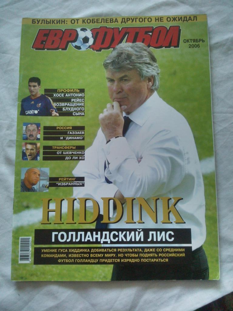 ЖурналЕврофутбол№ 10 (октябрь) 2006 г. ( Футбол , спорт )