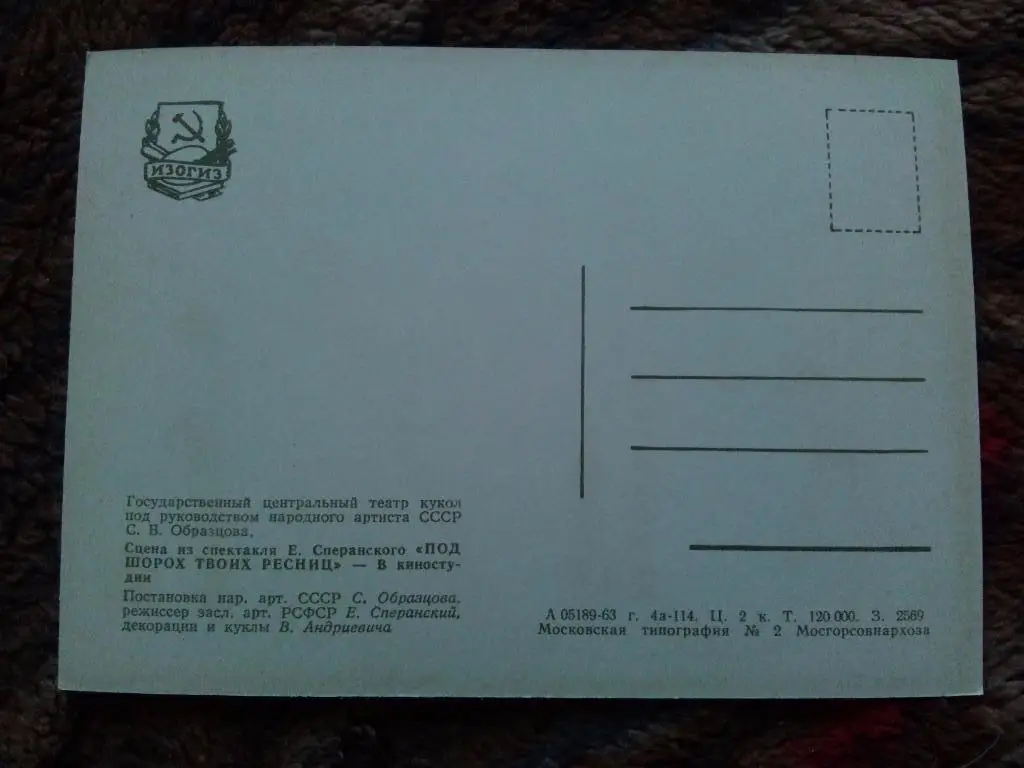 Театр кукол С. Образцова (1963 г. , Изогиз) Спектакль : Под шорох твоих ресниц 1