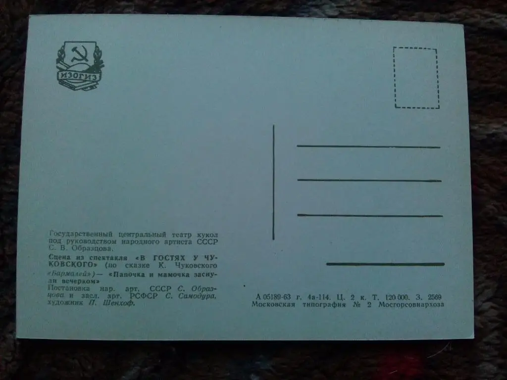 Театр кукол С. Образцова (1963 г. , Изогиз) Спектакль : В гостях у Чуковского 1