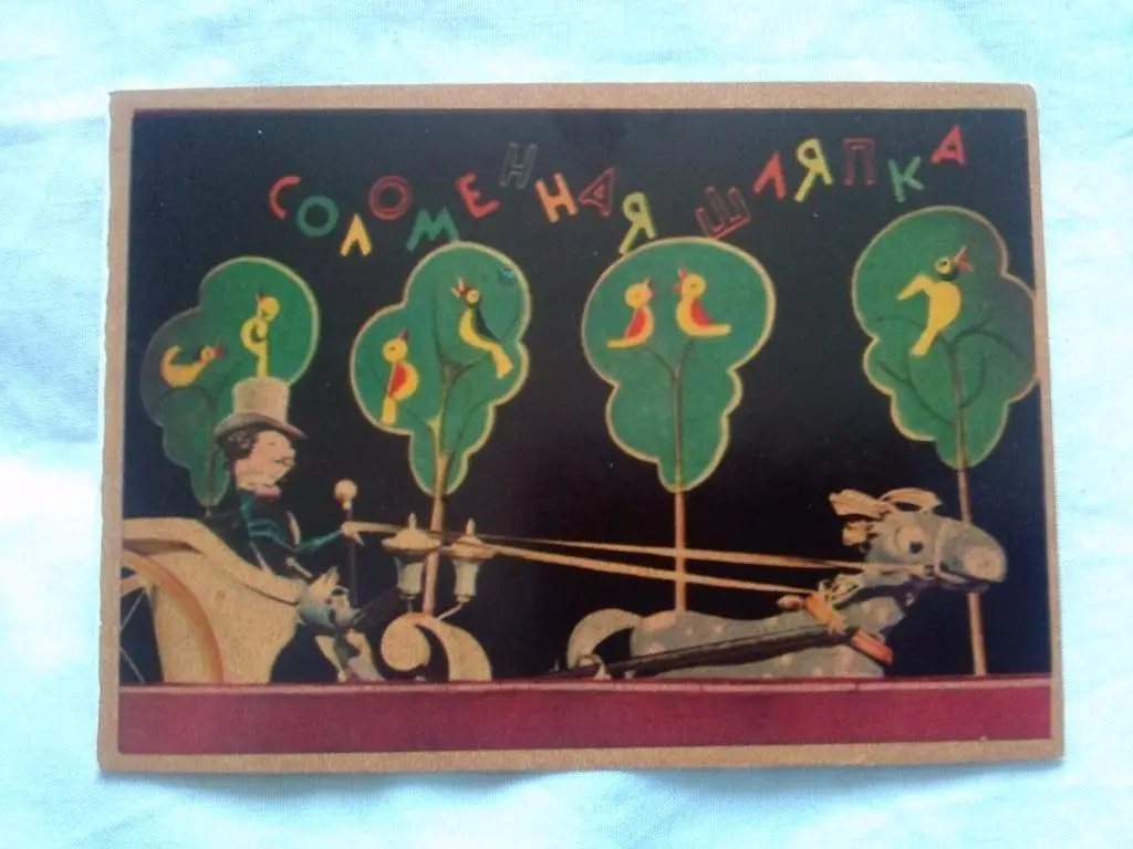 Театр кукол С. Образцова (1963 г. , Изогиз) Спектакль : Соломенная шляпка