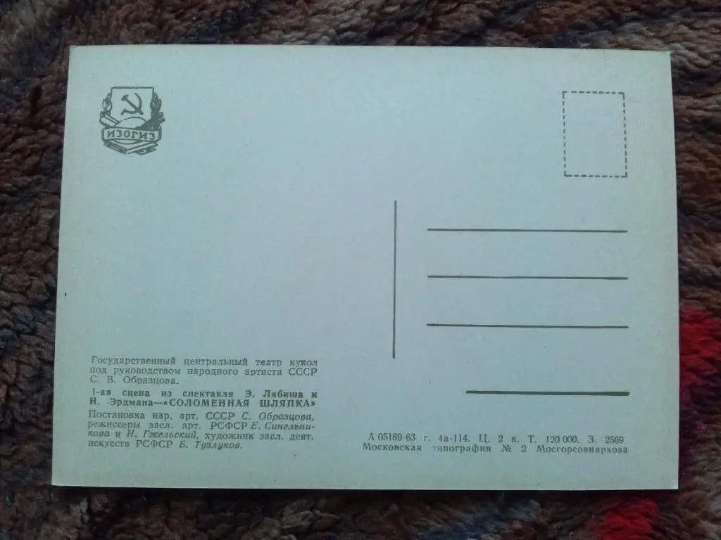 Театр кукол С. Образцова (1963 г. , Изогиз) Спектакль : Соломенная шляпка 1