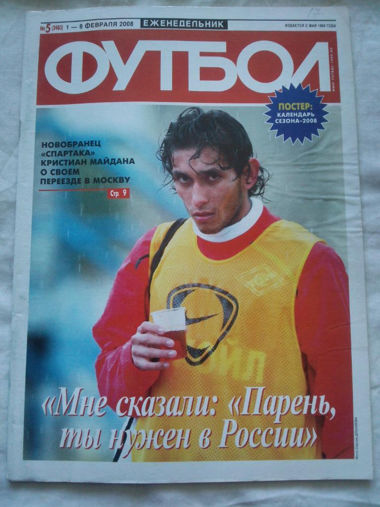 Еженедельник Футбол № 5 (1 - 8 февраля) 2008 г.