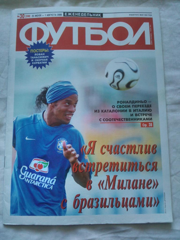Еженедельник Футбол № 30 ( 25 июля - 1 августа ) 2008 г.
