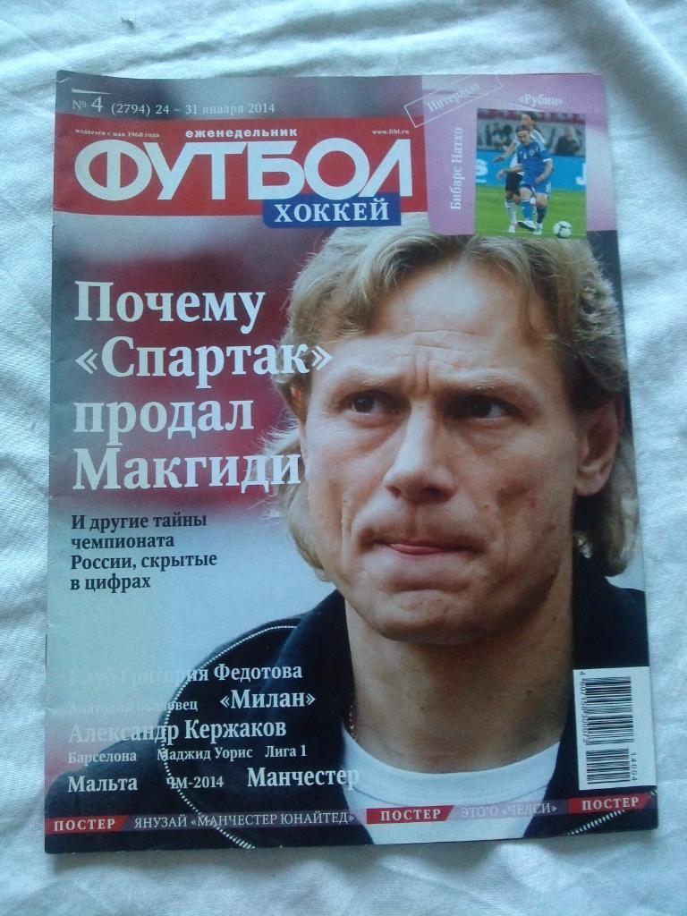 Еженедельник Футбол - Хоккей № 4 (24 - 31 января) 2014 г. Валерий Карпин