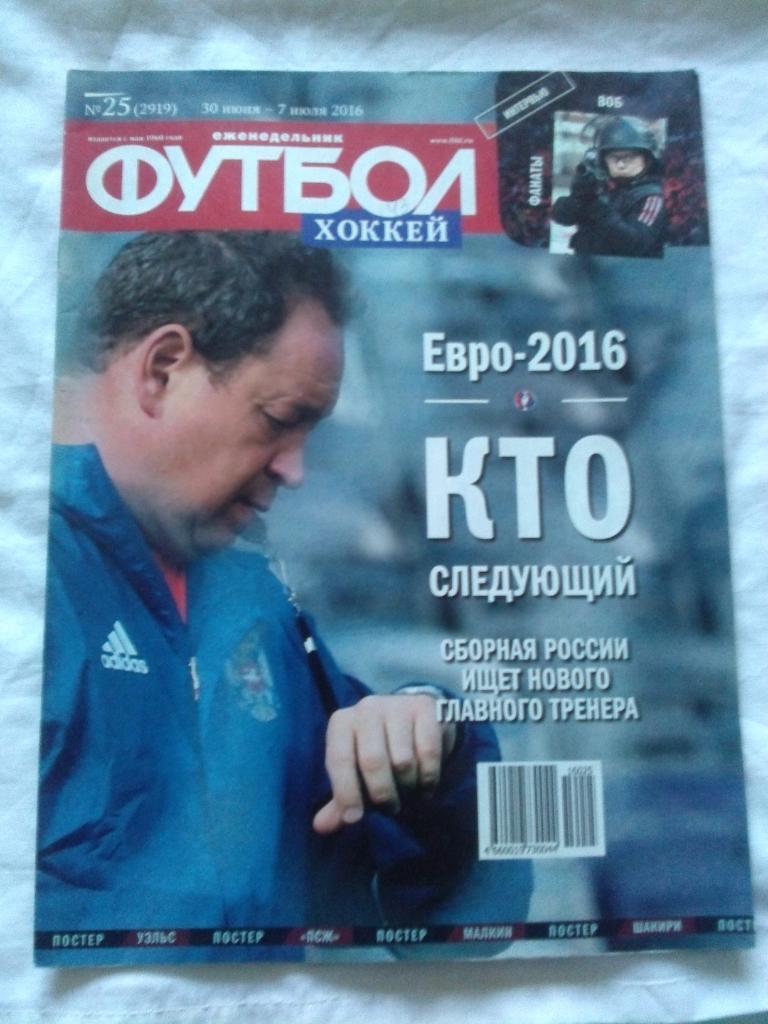 Еженедельник Футбол - Хоккей № 25 (30 июня - 7 июля) 2016 г. Л. Слуцкий
