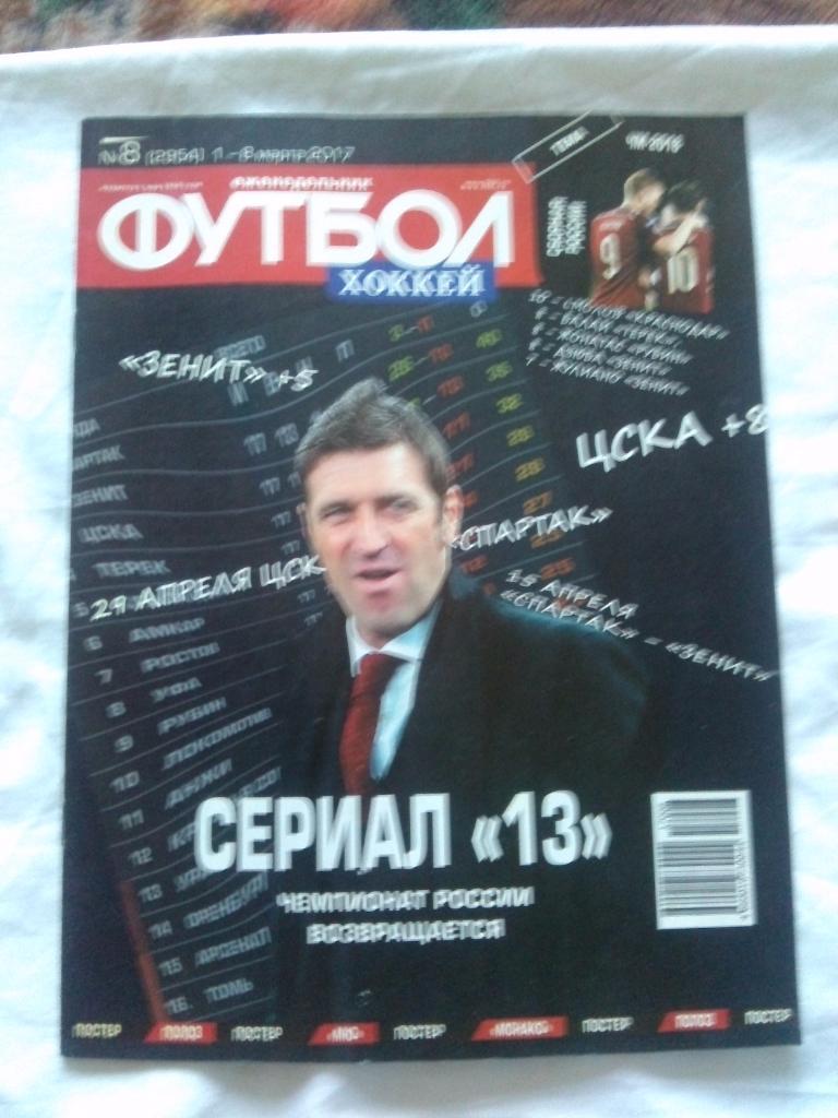 Еженедельник Футбол - Хоккей № 8 (1 - 8 марта) 2017 г.