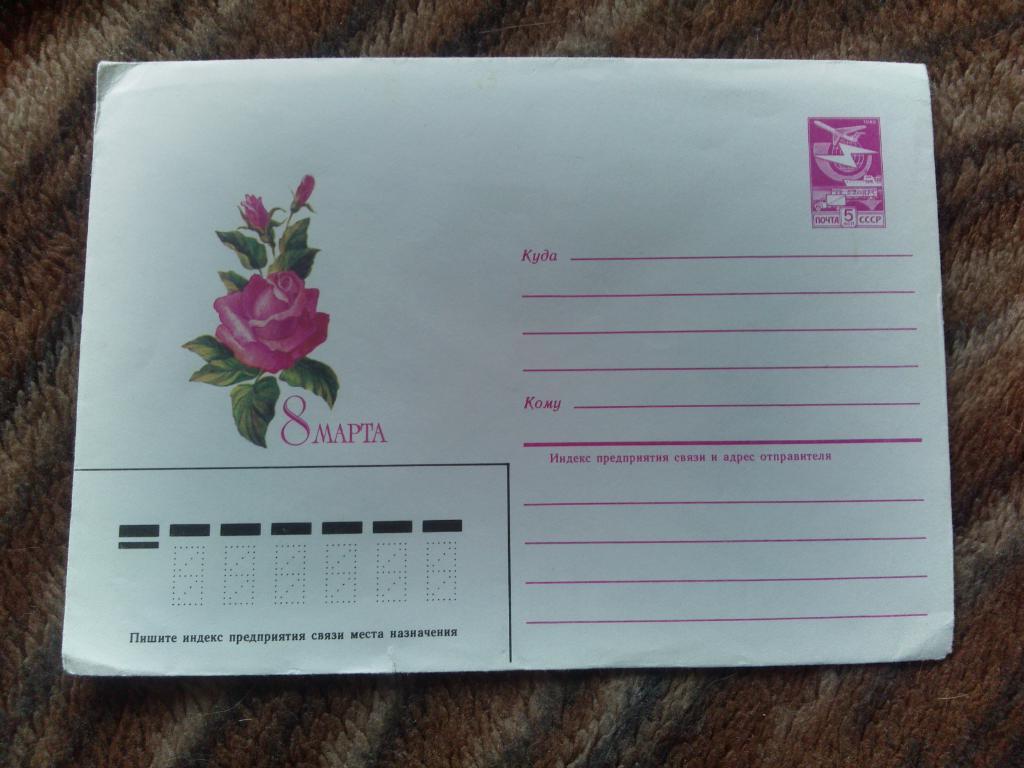 Конверт С праздником 8 марта 1984 г. (Цветы) Художественный конверт с маркой