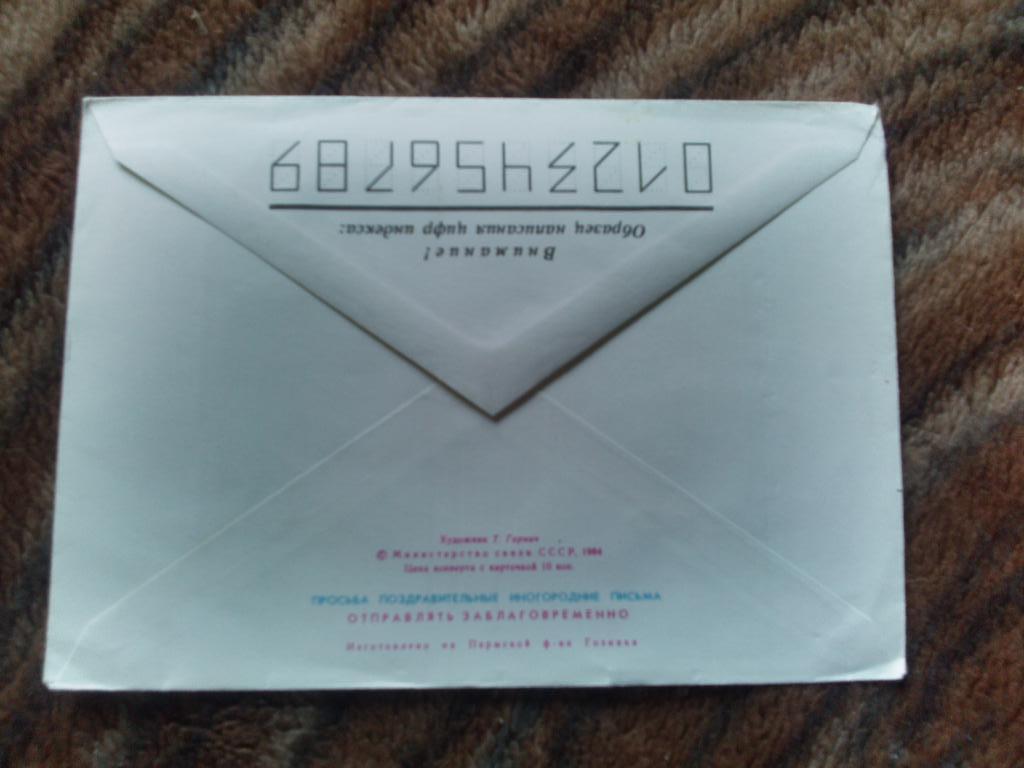 Конверт С праздником 8 марта 1984 г. (Цветы) Художественный конверт с маркой 1