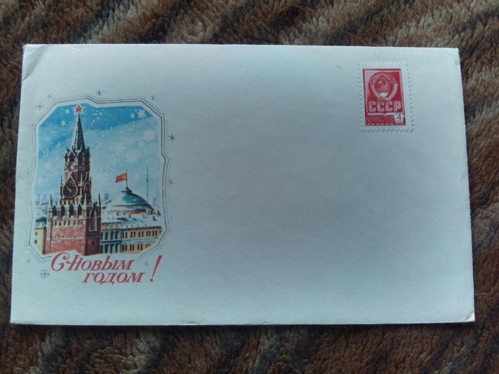 Конверт С Новым годом (70 - е годы) Художественный конверт с маркой Кремль