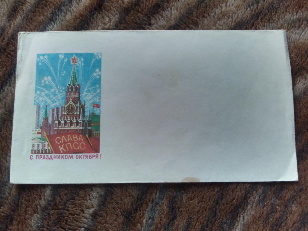 Конверт С праздником Октября (70 - е годы) Художественный конверт Кремль
