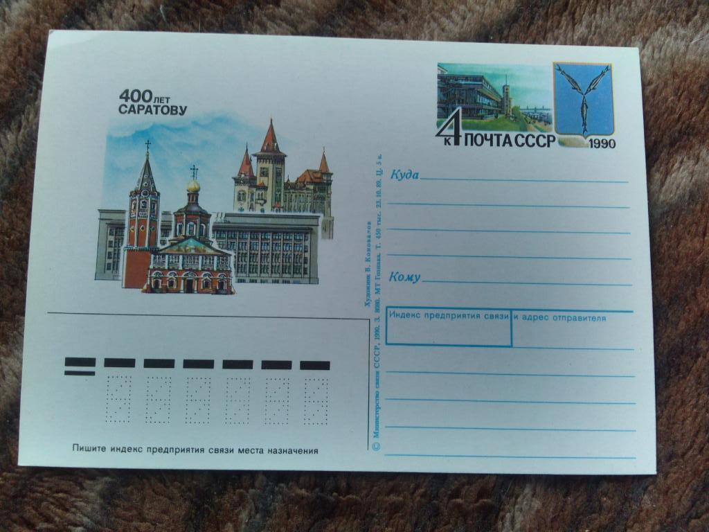 Почтовая карточка 400 лет городу Саратов 1990 г. ( Герб города ) Филателия