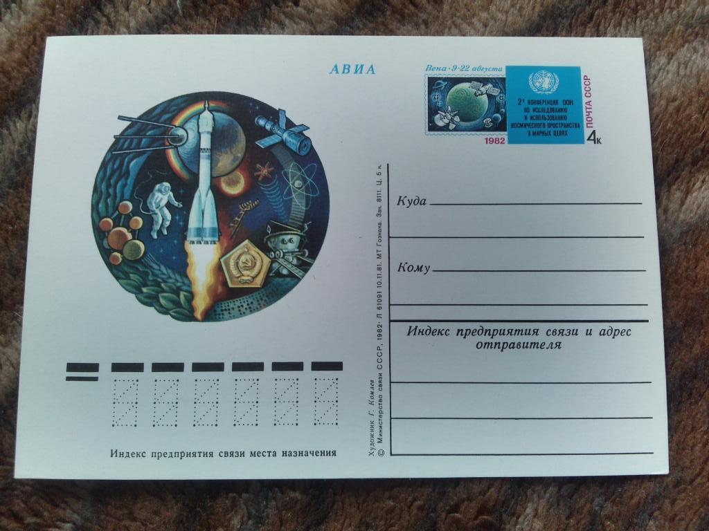 Почтовая карточка Космос Конференция ООН по исследованию космоса 1982 филателия