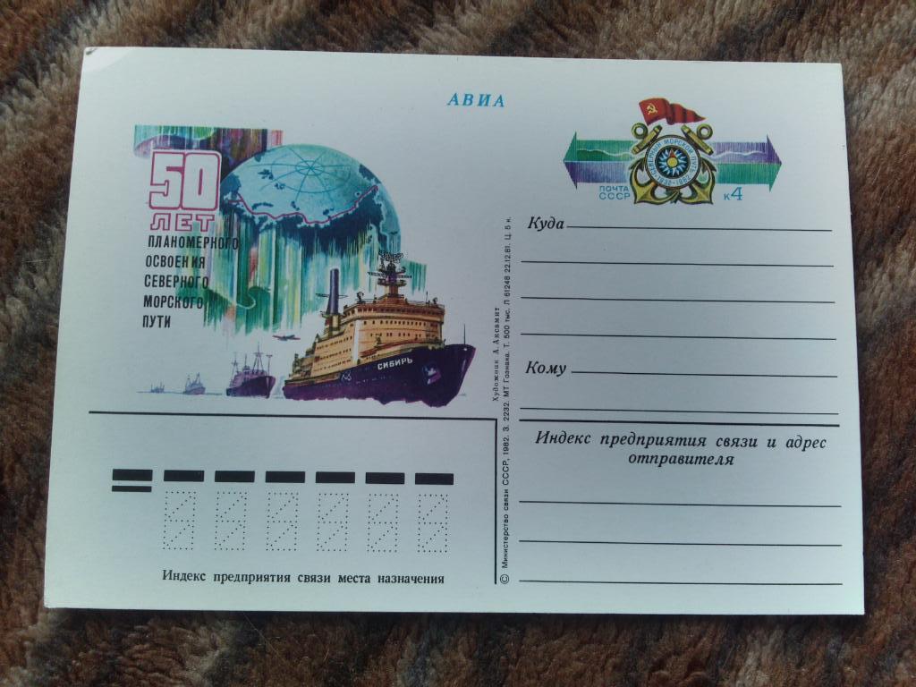 Почтовая карточка 50 лет освоения Северного морского пути 1982 г. Филателия