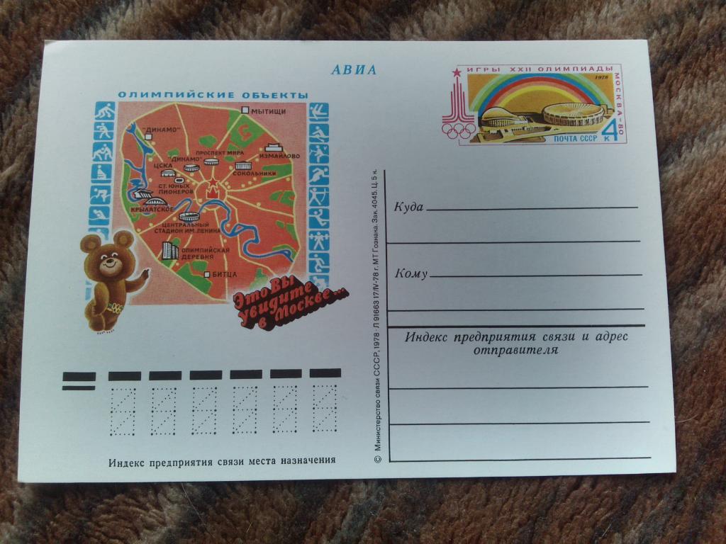 Почтовая карточка Олимпиада 1980 г. Мишка Олимпийские объекты (филателия)