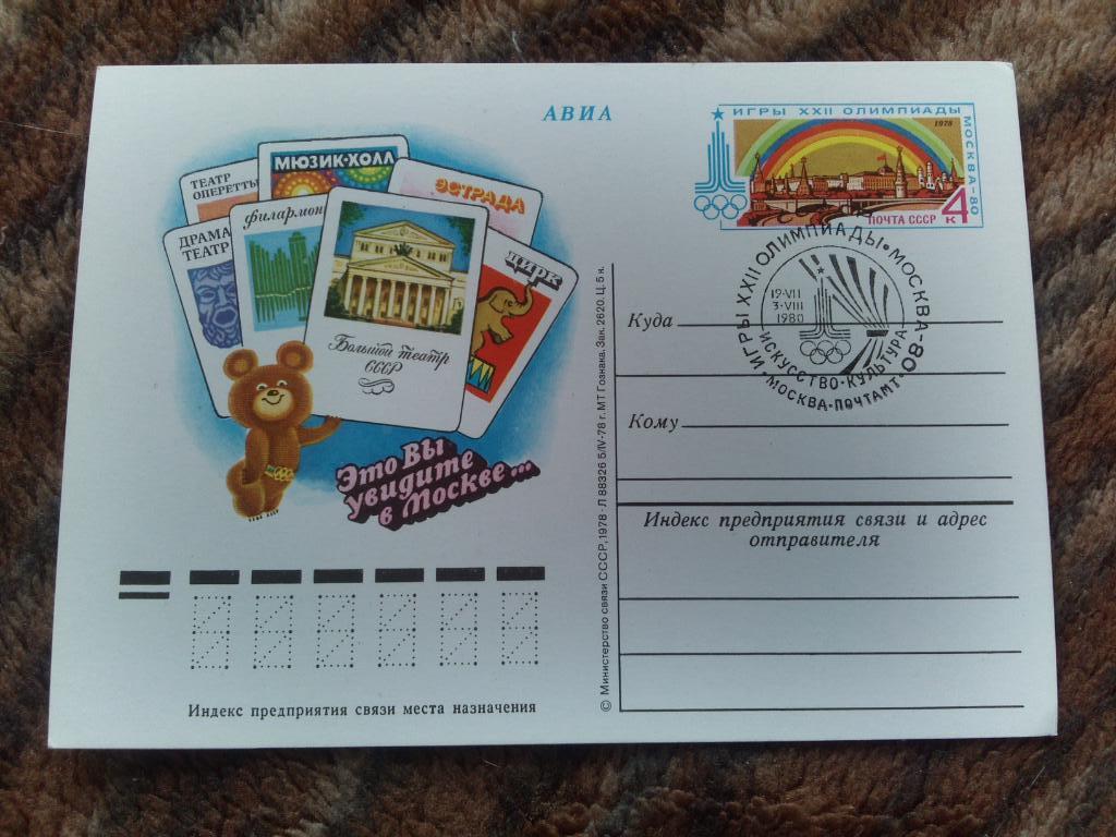 Почтовая карточка Олимпиада 1980 г. Мишка Культурная программа (Филателия)