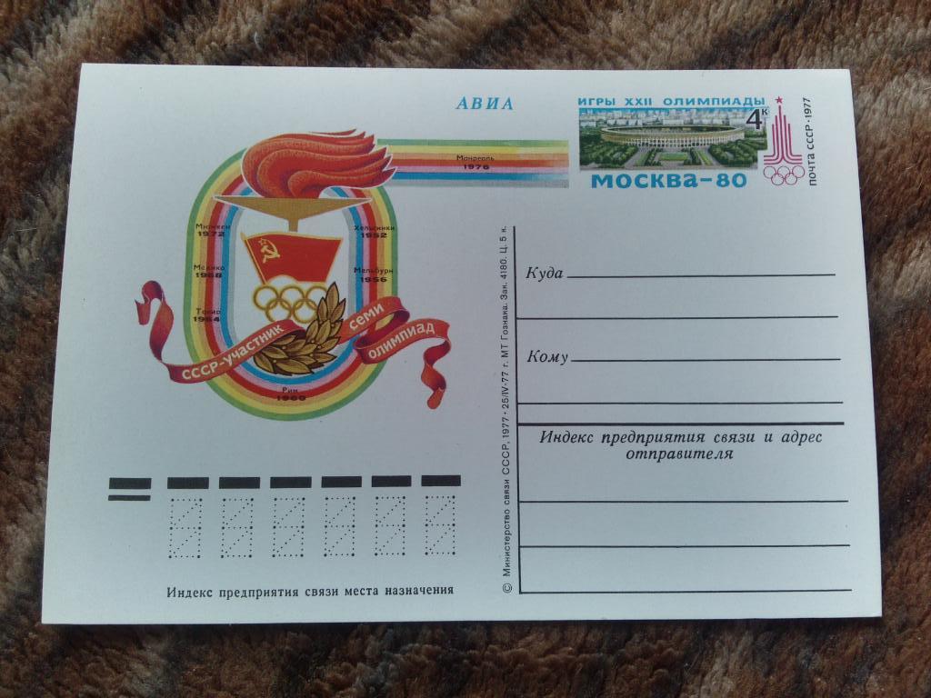 Почтовая карточка Олимпиада 1980 г. СССР - участник семи Олимпиад (Филателия)
