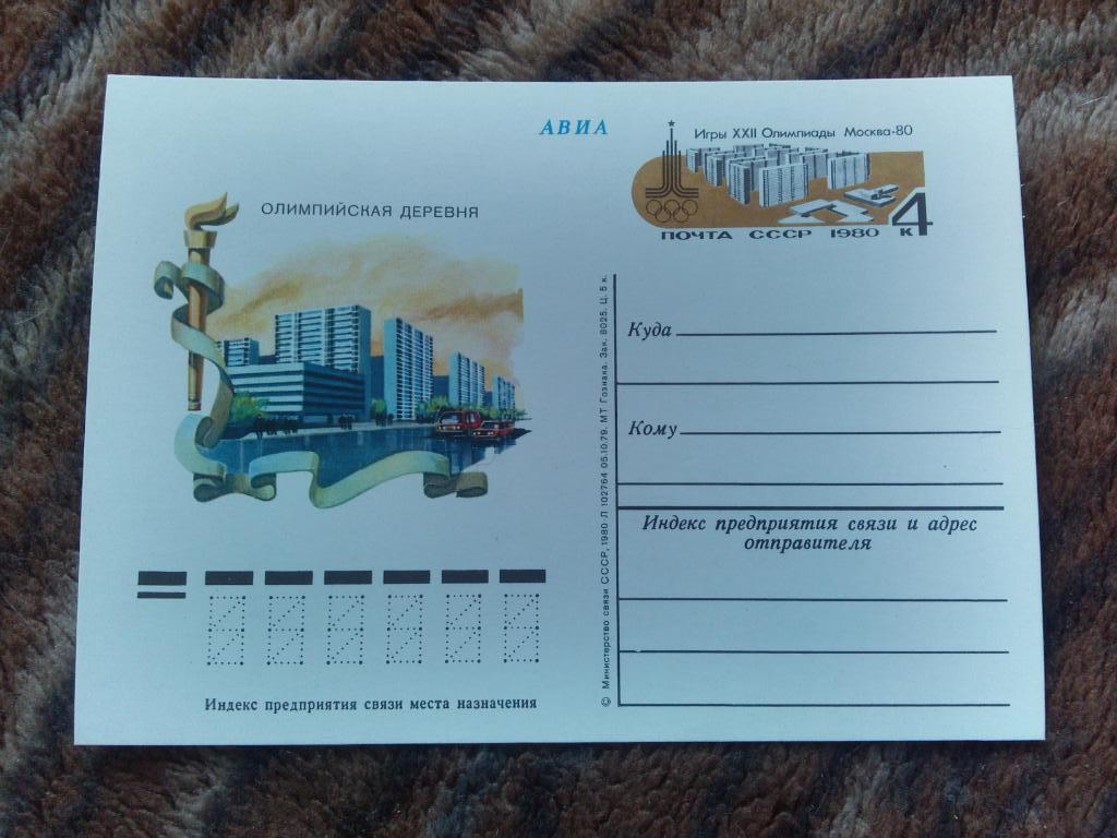 Почтовая карточка Олимпиада 1980 г. Олимпийская деревня Филателия