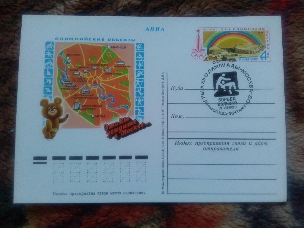Почтовая карточка Олимпиада 1980 г. Борьба вольная (спецгашение) филателия