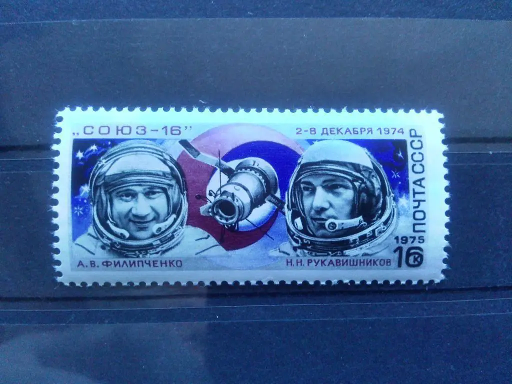 Космос Корабль Союз - 16 (Филипченко - Рукавишников) MNH ** (филателия)