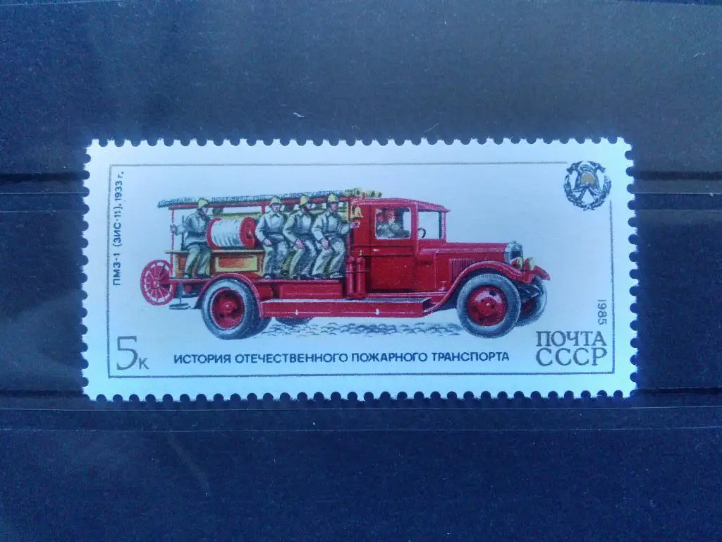 Пожарный автомобиль ПМЗ - 1 ( ЗИС - 11 ) СССР 1985 г. ( MNH ** ) филателия