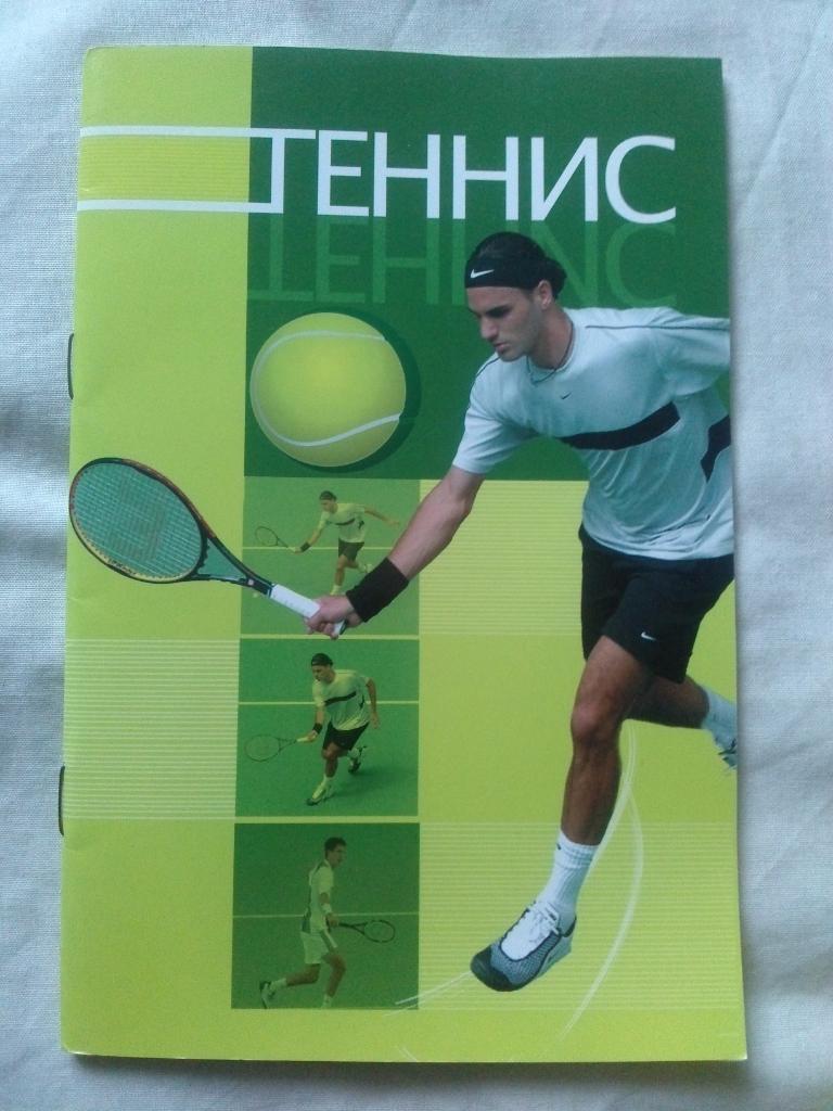 Учебное пособие- Теннис ( 2004 г. ) Спорт ( Спортивная литература )