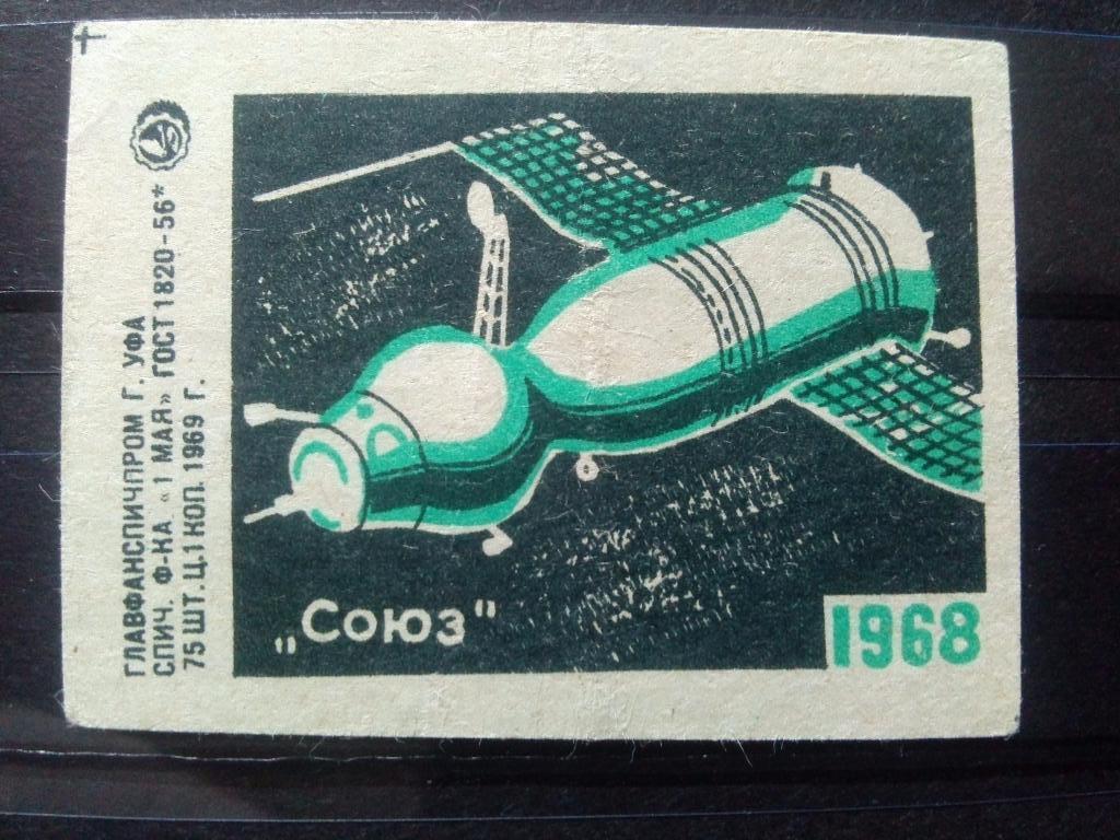 Спичечная этикетка : Космонавтика Космос Союз 1968 г. Техника (1969 г.)