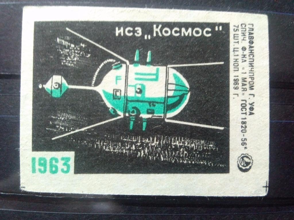 Спичечная этикетка : Космонавтика ИСЗ Космос 1963 г. Техника ( 1969 г.)