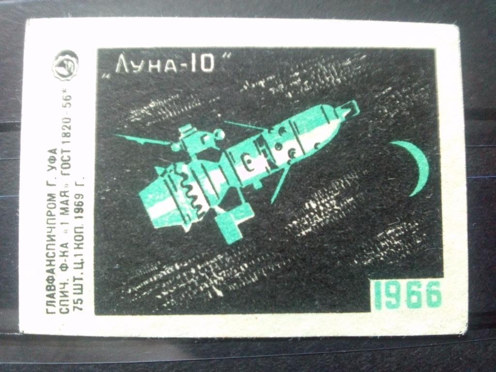 Спичечная этикетка : Космонавтика Космос Луна - 10 1966 г. Техника ( 1969 г.)