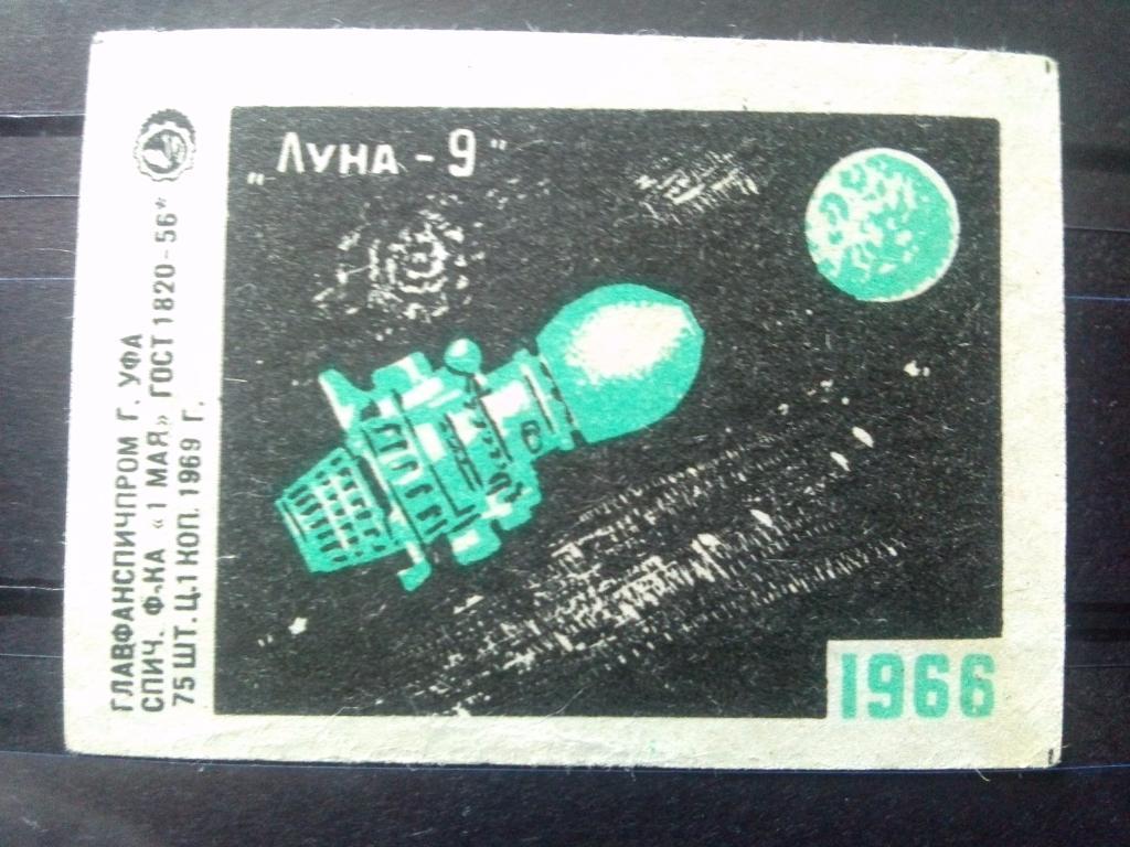 Спичечная этикетка : Космонавтика Космос Луна - 9 1966 г. Техника ( 1969 г.)