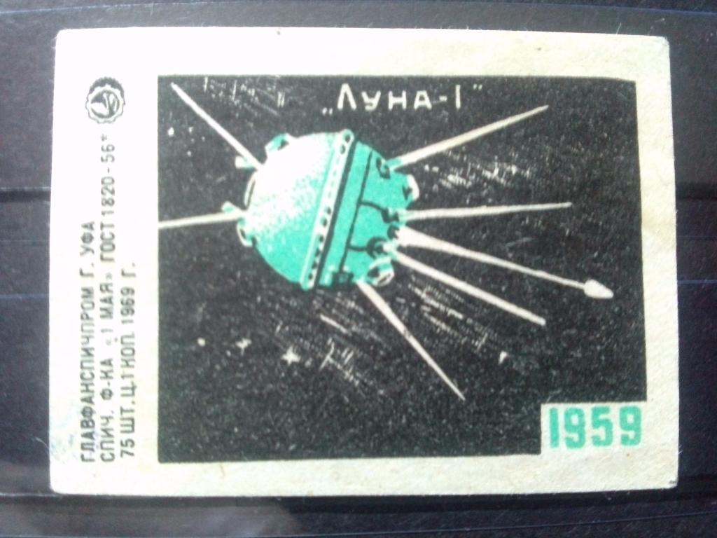 Спичечная этикетка : Космонавтика Космос Луна - 1 1959 г. Техника ( 1969 г.)