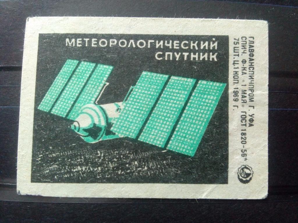 Спичечная этикетка : Космонавтика Космос Метеорологический спутник 1969 Техника