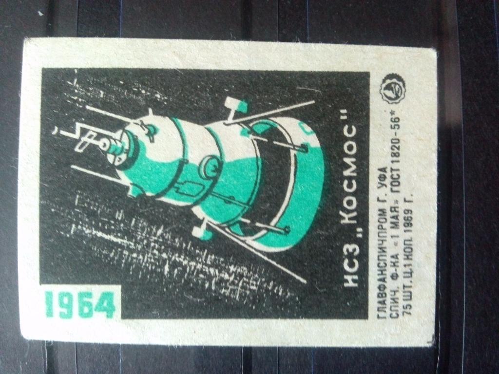 Спичечная этикетка : Космонавтика Космос ИСЗ 1964 г. Техника ( 1969 г.)