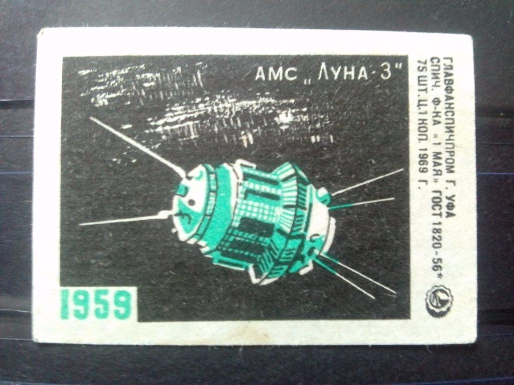 Спичечная этикетка : Космонавтика Космос Луна - 3 1959 г. Техника ( 1969 г.)
