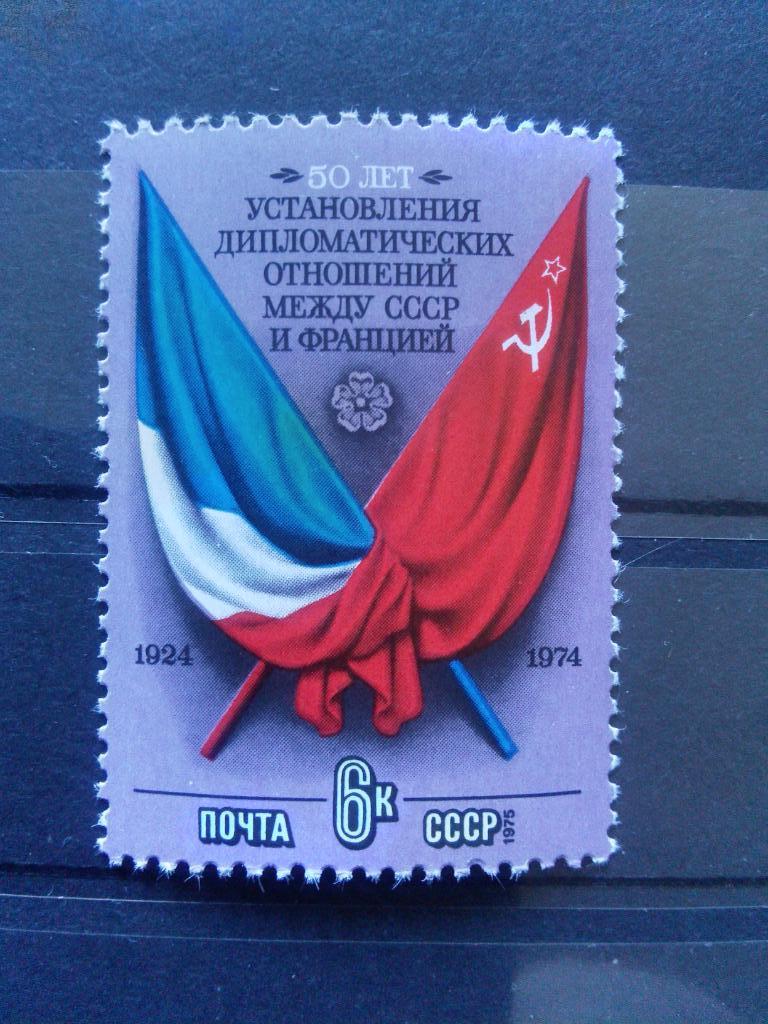 50 лет дипломатических отношений СССР - Франция (СССР 1974 г.) MNH ** филателия