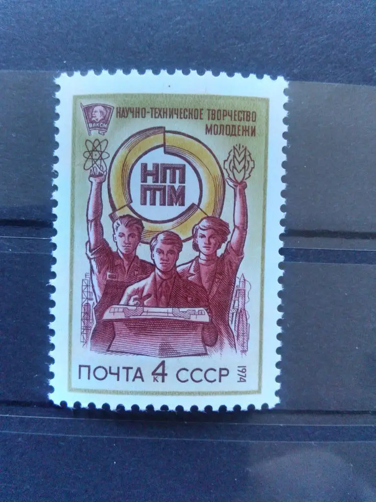 Научно-техническое творчество молодёжи СССР НТТМ 1974 г. MNH ** (филателия)