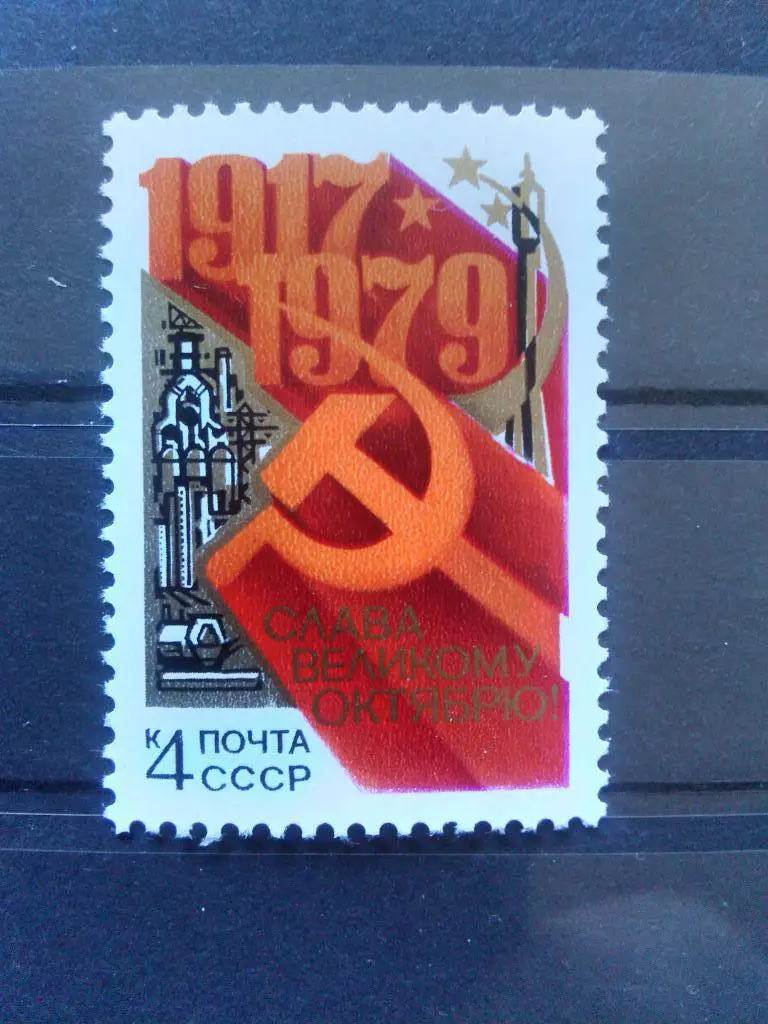 Слава Великому Октябрю 1917 - 1979 гг. ( 1979 г. ) MNH ** (одиночка) филателия