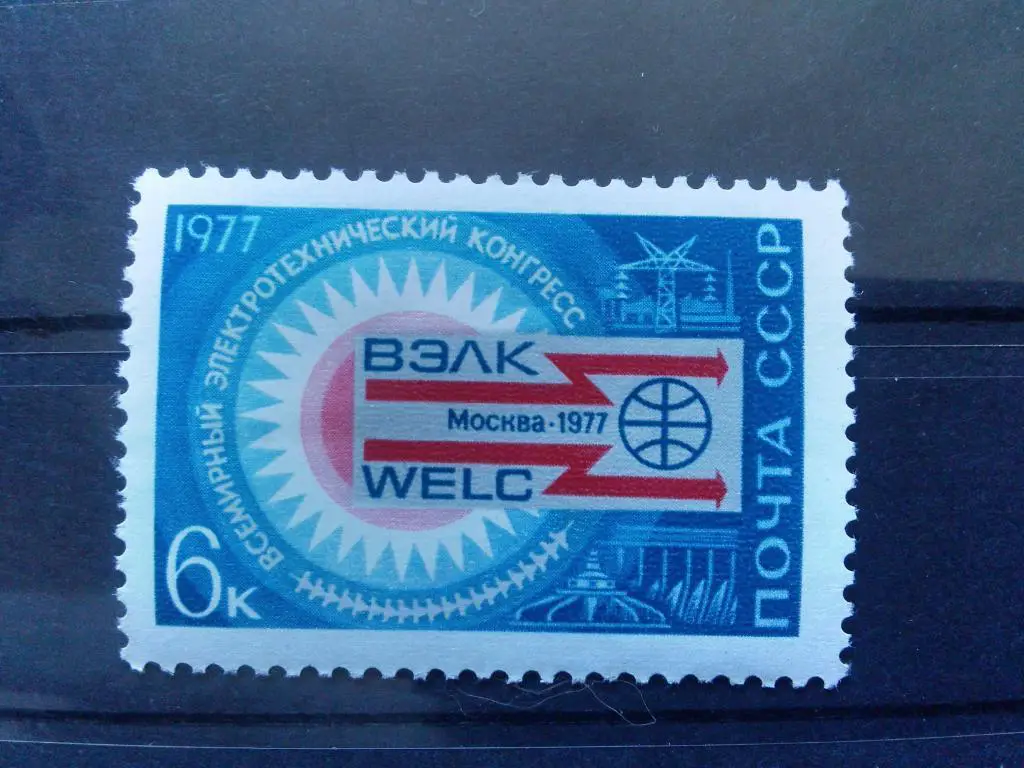 Всемирный электротехнический прогресс (ВЭЛК) СССР 1977 г. MNH ** ( филателия )