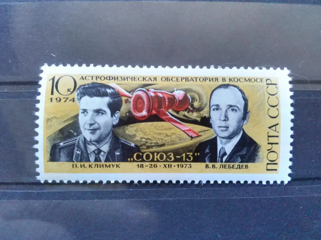 Космос Союз - 13 (П.Климук - В. Лебедев) MNH ** Космонавтика (филателия)