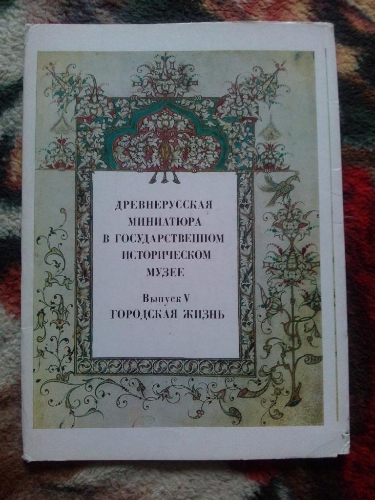 Древнерусская миниатюра (Городская жизнь) 1981 г. полный набор - 16 открыток