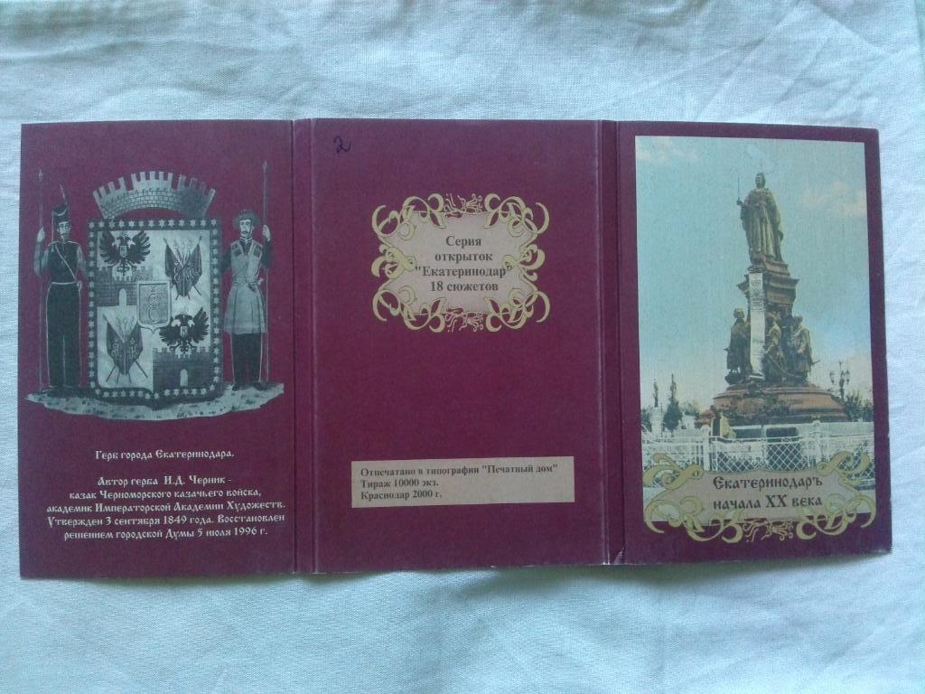 Екатеринодар начала XX века (Краснодар) 2000 г. полный набор - 18 открыток 1