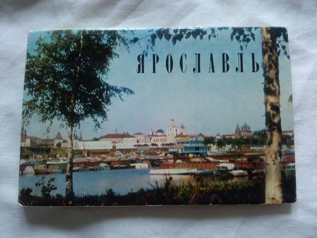 Города СССР : Ярославль 1974 г. полный набор - 16 открыток ( города России )