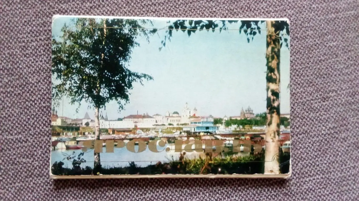 Города СССР : Ярославль 1974 г. полный набор - 16 открыток ( города России )