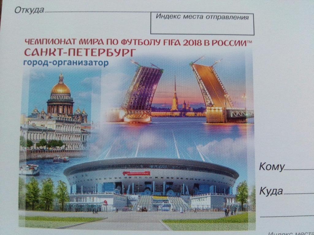 Почтовая карточка : Чемпионат Мира 2018 г. по футболу в России (Санкт-Петербург) 2