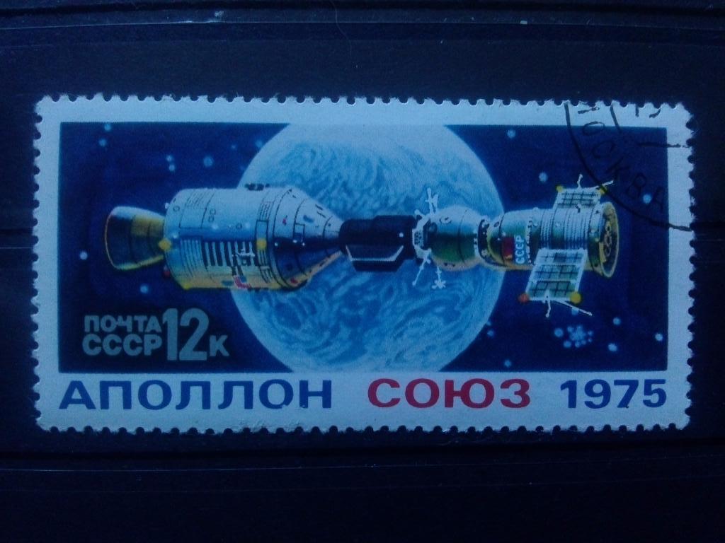 Космос СССР 1975 г. Аполлон - Союз ( Космонавтика ) филателия