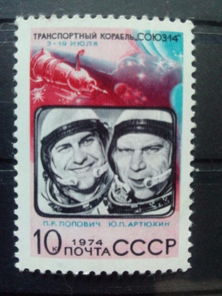 СССР 1974 г. Космос Союз 14 П. Попович и Ю. Артюхин MNH ** филателия